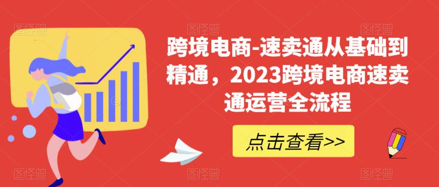 图片[1]-2023跨境电商必学！速卖通运营实战全流程，从0基础到精通！