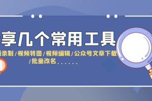 分享几个常用工具,直播录制/视频转图/视频编辑/公众号文章下载/改名