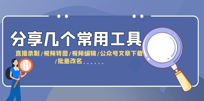 图片[1]-分享几个常用工具 直播录制/视频转图/视频编辑/公众号文章下载/改名