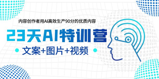 图片[1]-23天AI创作特训营，新手轻松学AI绘画、文案、视频，助你增效变现