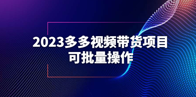 图片[1]-2023多多视频带货项目，可批量操作【保姆级教学】