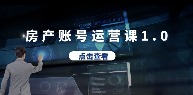 图片[1]-房产账号运营课1.0：30天打通转化难关，教你做垂直账号，陪你做房产成交