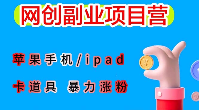 图片[1]-最新利用苹果手机/ipad 的ios系统，卡道具搬短视频，百分百过原创