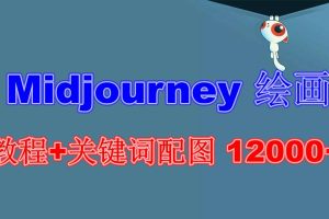 Midjourney 绘画教程+关键词配图 13000+软件+教程（更新）