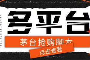 多功能茅台全自动后台定时抢购脚本，支持21个平台【永久脚本+详细教程】