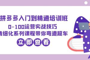 2023拼多多运营实战精通培训班：四大模块课程体系，助你弯道超车