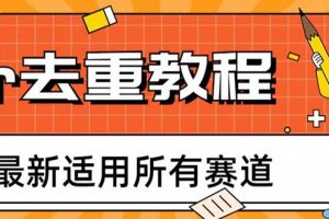 2023年6月最新适用所有赛道的Pr深度去重方法，一套适合所有赛道的Pr去重教程
