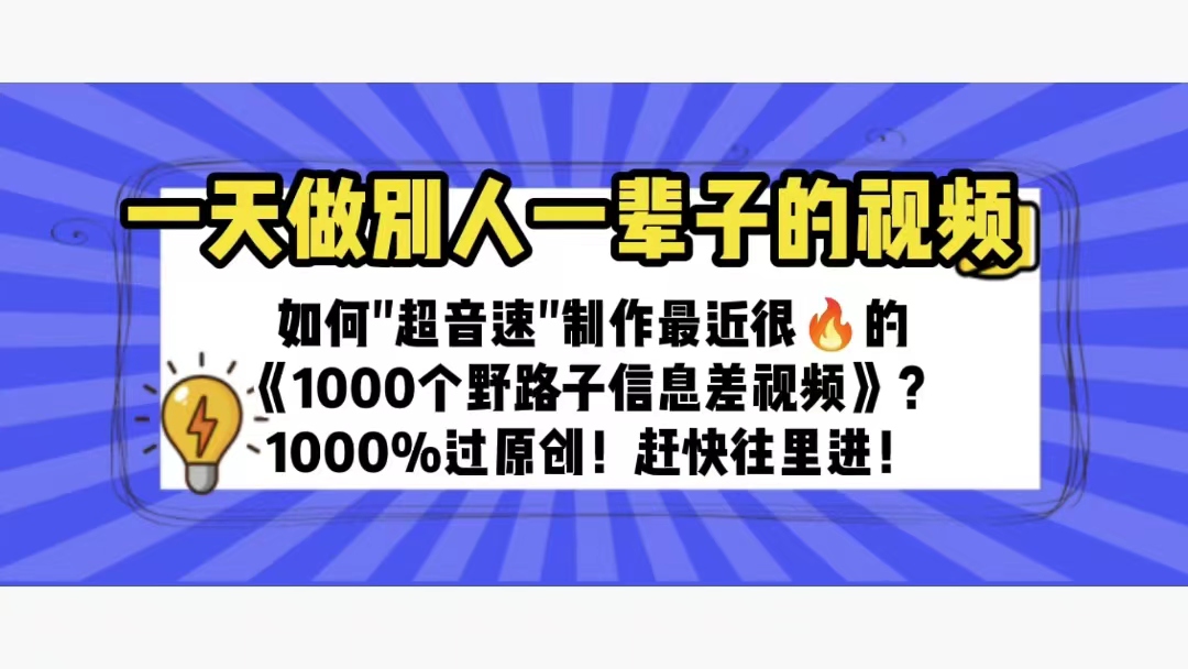 图片[1]-一天做完别一辈子的视频 制作最近很火的《1000个野路子信息差》100%过原创