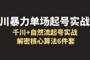 千川暴力单场·起号实战课：解密千川核心算法6件套，打造起量直播间的关键点