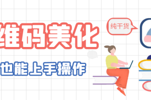 个性化二维码美化教程，详细制作方法让小白也轻松制作出独特二维码