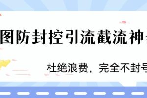 火爆双图防封控引流截流神器，最近非常好用的短视频截流方法大揭秘！