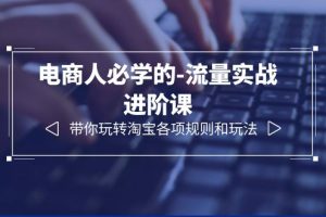 电商实战进阶课：12节教你玩转淘宝规则和流量玩法
