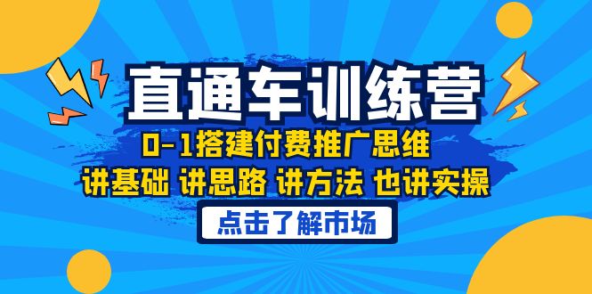 图片[1]-淘系直通车训练课，0-1搭建付费推广思维，讲基础 讲思路 讲方法 也讲实操