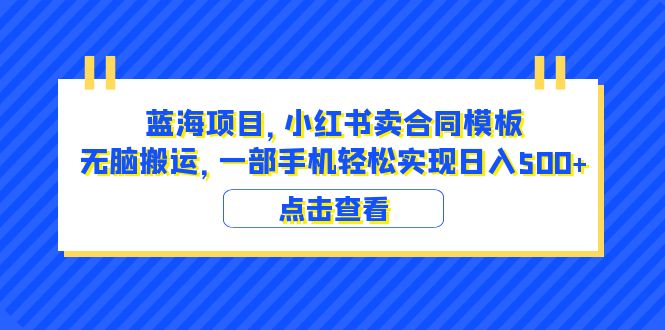 图片[1]-蓝海项目 小红书卖合同模板 无脑搬运 一部手机日入500+（教程+4000份模板