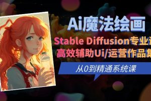 Ai魔法绘画 Stable Diffusion专业课,高效辅助Ui/运营作品集 0到精通系统课