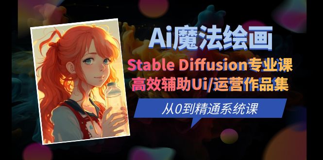 图片[1]-Ai魔法绘画 Stable Diffusion专业课 高效辅助Ui/运营作品集 0到精通系统课