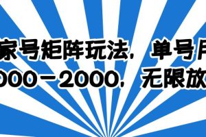 百家号矩阵玩法，轻松单号收益1000-2000，操作简单好上手