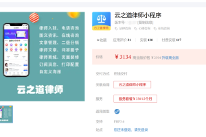 云之道律师小程序1.8.1 价值3134大洋【已测试】