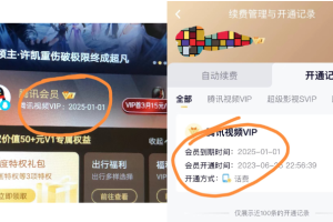 外面收费88，0元撸腾讯会员2年，号称百分百成功，具体自测【操作教程】