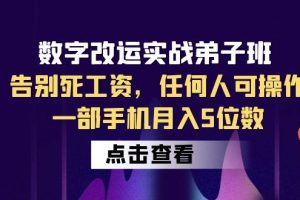 数字改运实战弟子班：手机操作月入5位数，告别死工资！