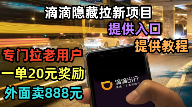 图片[1]-滴滴隐藏拉新项目曝光！专门拉老用户，一单20-50元奖励，提供入口和玩法教程！