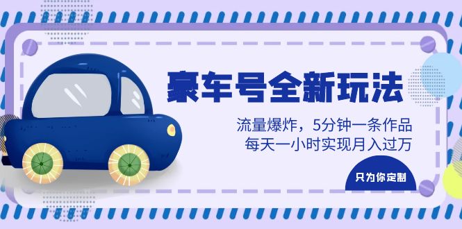 图片[1]-豪车号全新玩法，流量爆炸，5分钟一条作品，每天一小时实现月入过万