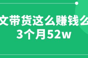 图文带货这么赚钱么? 3个月52W 图文带货运营加强课