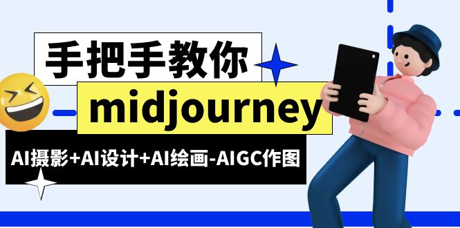 图片[1]-midjourney新手入门基础，AI摄影+AI设计+AI绘画-AIGC作图（59节课时）