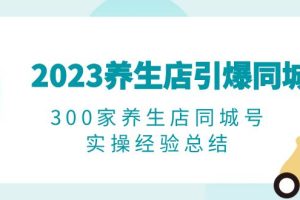 2023养生店短视频营销实操经验总结，打破播放量瓶颈，精准转化客户