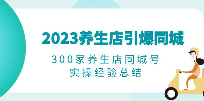 图片[1]-2023养生店短视频营销实操经验总结，打破播放量瓶颈，精准转化客户