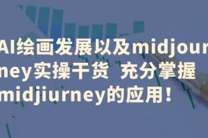 AI绘画发展以及midjourney实操干货，充分掌握midjourney的应用！