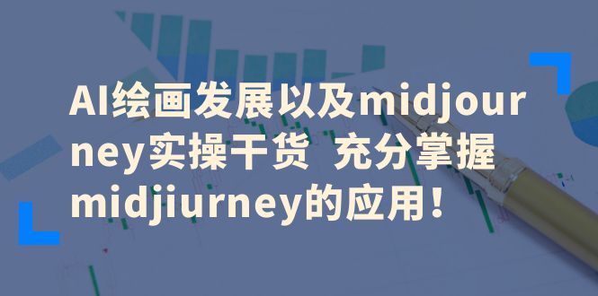 图片[1]-AI绘画发展以及midjourney实操干货，充分掌握midjourney的应用！