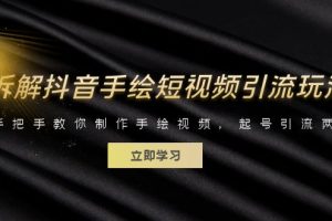 拆解抖音手绘短视频，手把手教你制作手绘视频，实现起号引流两不误！