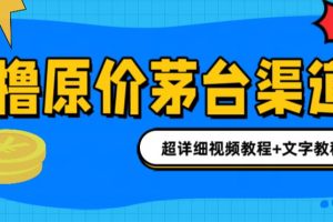 茅台渠道购买攻略：1499元原价买茅台，教你多种玩法，渠道/攻略/注意事项一网打尽！