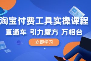 淘宝直通车实操课程:引力魔方+万相台-直通车核心指标解读到引力魔方在产品每个阶段的开法