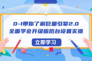 巨量引擎2.0全面学习教程：后台设置实操+快速提升账户实操解决能力（56节视频课）