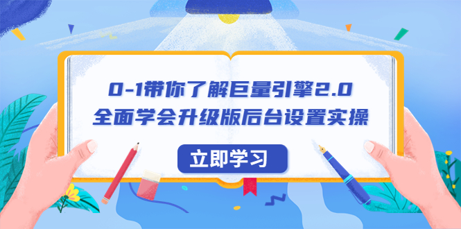 图片[1]-巨量引擎2.0全面学习教程：后台设置实操+快速提升账户实操解决能力（56节视频课）