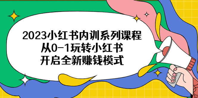 图片[1]-2023小红书内训系列课程，从0-1玩转小红书，开启全新赚钱模式
