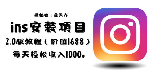 图片[1]-外面收费1688的蓝海ins安装项目2.0每天轻松收入1000+