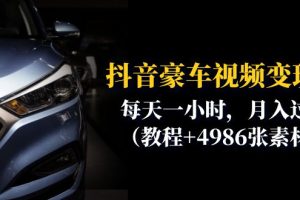 抖音豪车视频变现课程：每天一小时，月入过万（教程+4986张素材）