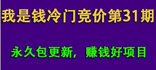 我是钱第31期网授课程网授课百度冷门竞价(完结) 我是钱第31期网授课程网授课百度冷门竞价(完结)