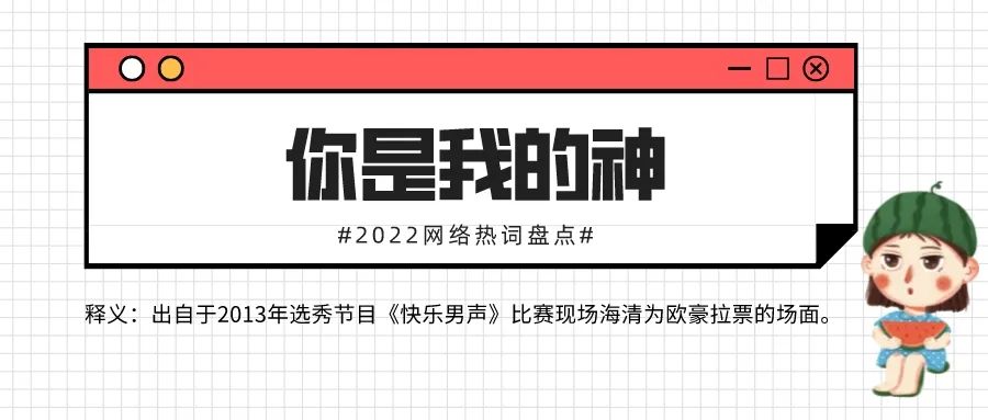 2022网络热词30个,你知道几个?