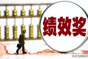 事业单位绩效工资标准是多少（新版薪级工资表）