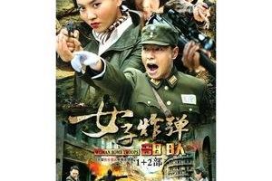 女子炸弹部队第二部(英雄使命第二部42集免费观看)