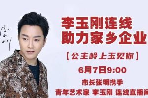 李玉刚为家乡吉林加油(李玉刚老家是吉林市什么地方)