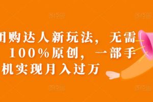 抖音团购达人新玩法,无需混剪,100%原创,一部手机实现月入过万【揭秘】