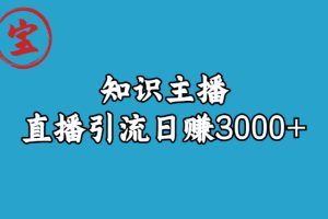 精通直播引流，轻松日赚3000！知识主播引流9节视频课程！