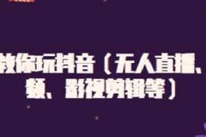 白狼教你轻松玩抖音（无人直播、中视频、影视剪辑等）