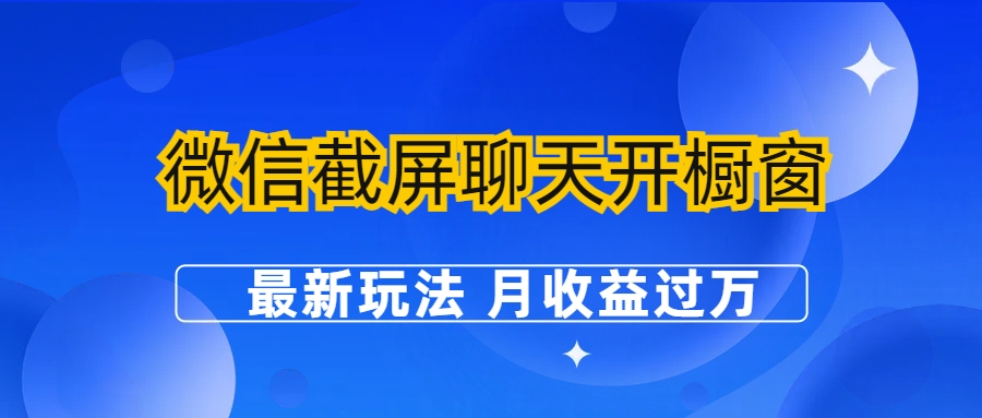 微信截屏聊天开橱窗卖女性用品:最新玩法 月收益过万 微信截屏聊天开橱窗卖女性用品:最新玩法 月收益过万