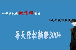 微信群副业0成本裂变，当天收益翻倍，“轻松躺赚300+”！